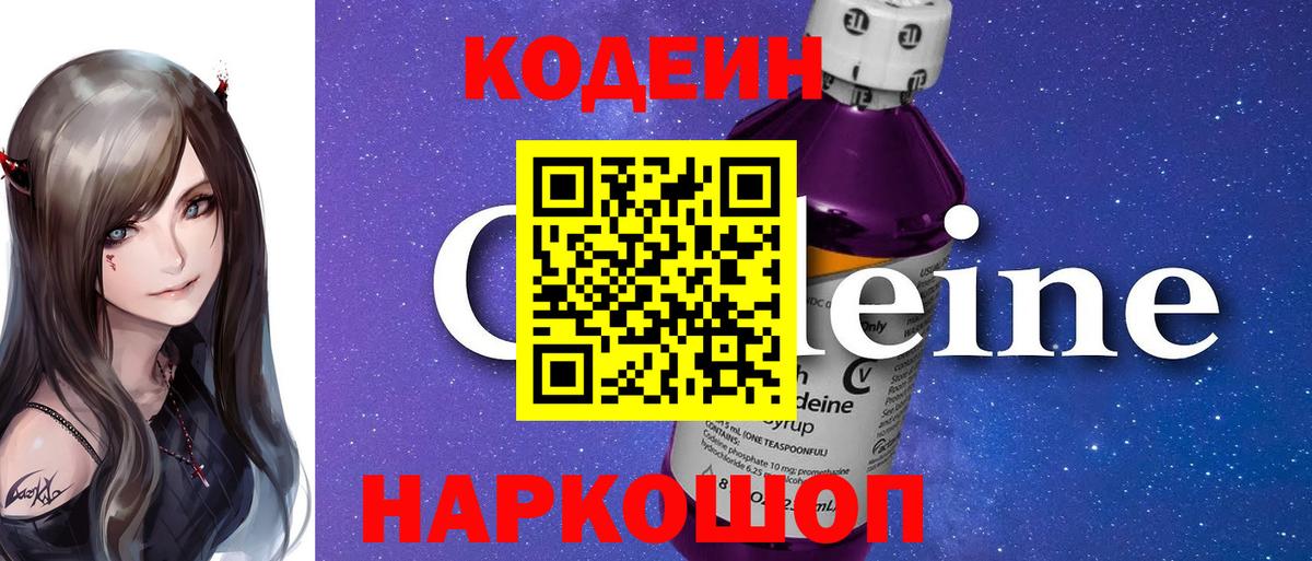 Кодеин напиток Lean (лин)  Codein Purple Drank  Сосновый Бор  Вход с VPN 