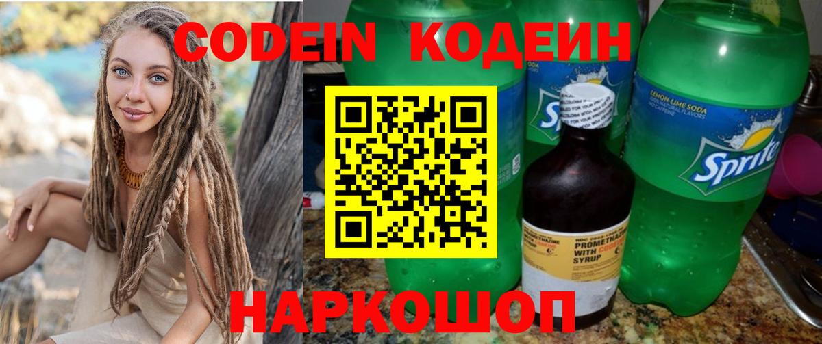 Codein напиток Lean (лин) Сосновый Бор